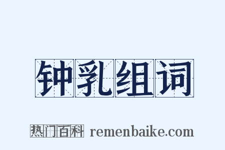 钟乳组词是什么意思的图片